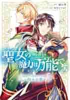 Amazon.co.jp: 聖女の魔力は万能です 公式アンソロジーコミック